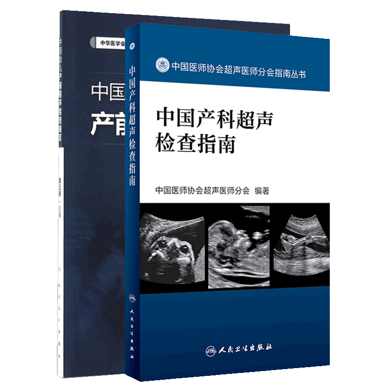 产科超声2本套装 中国产科超声检查指南+中国胎儿产前超声检查规范 人民卫生出版社 胎儿产前超声检查 超声医学 产科 医师