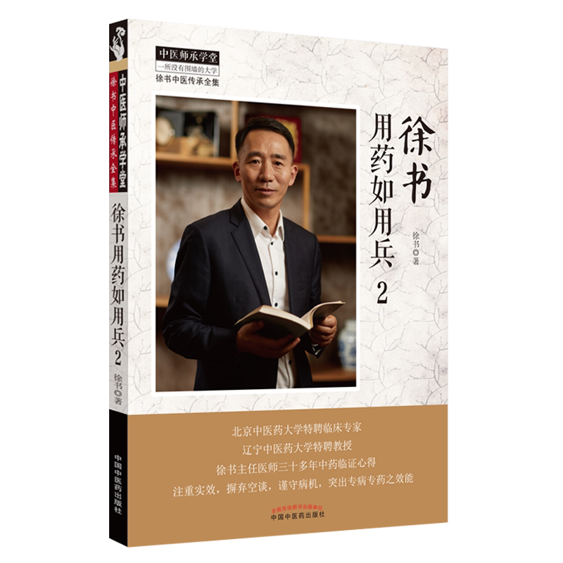 现货包邮 徐书用药如用兵 2 中医临床 中医师承学堂徐书中医传承全集一所没有围墙的大学 徐书 著 中国中医药出版社9787513261500