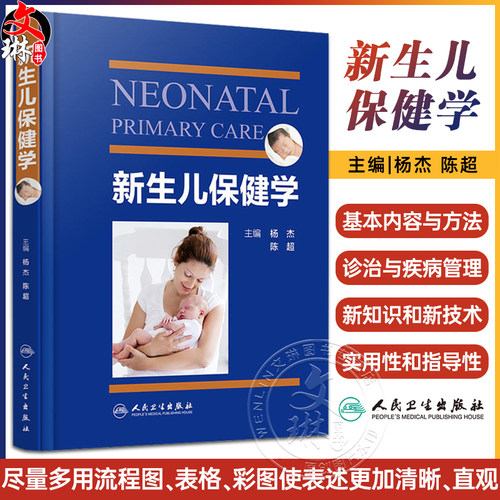 新生儿保健学人卫版杨杰陈超