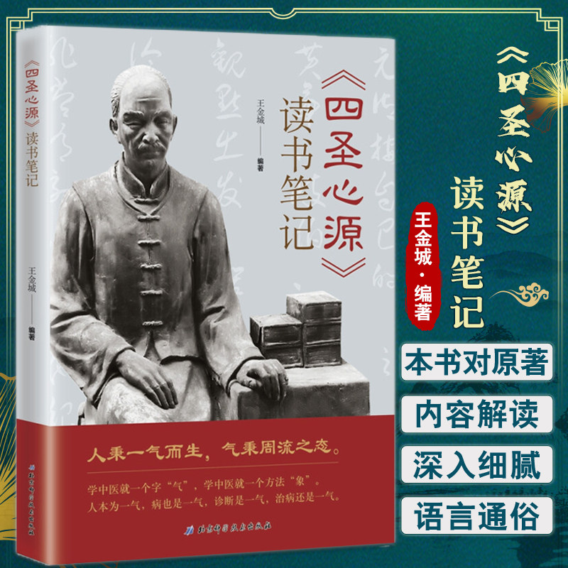 四圣心源读书笔记 王金城编著 中医入门书籍 适合中医院校学生中医
