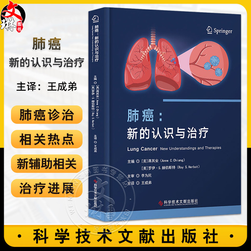 肺癌：新的认识与治疗 肿瘤微环境 免疫效应和抑制失衡 脑转移瘤的治疗 主译王成弟 9787523518847科学技术文献出版社