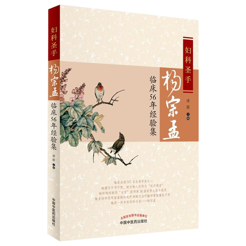 妇科圣手杨宗孟临床56年经验集 漫谈月经机制 舌诊在妇科临床的应用 中医妇科书籍 凌霄 主编9787513235853中国中医药出版社