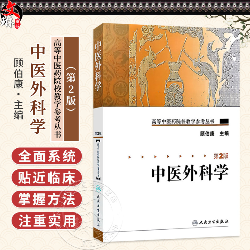 中医外科学 第2二版 高等中医药院校教学参考丛书 顾伯康 主编 中医外科学发展概况 9787117084864人民卫生出版社
