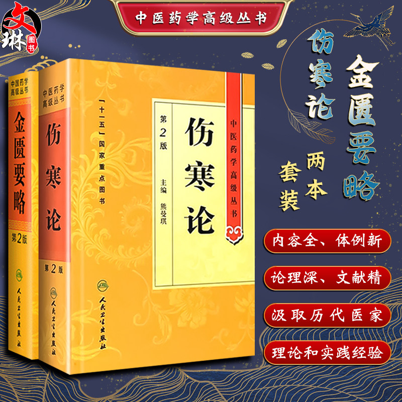 金匮要略+伤寒论 第2版 正版原著白话解诠释版张仲景医学全书中医养生书籍医药卫生教材伤寒杂病论金匮要略温病条辨黄帝内经人民卫