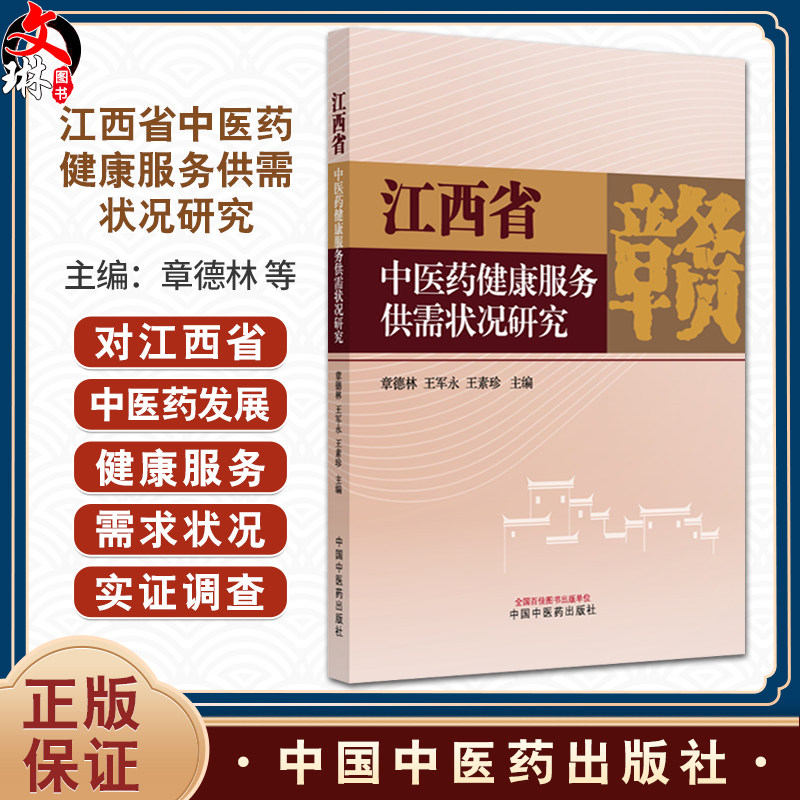 江西省中医药健康服务供需状况研究 章德林 王军永 王素珍 主编 中医药健康服务供给状况实证分析等9787513296014中国中医药出版社