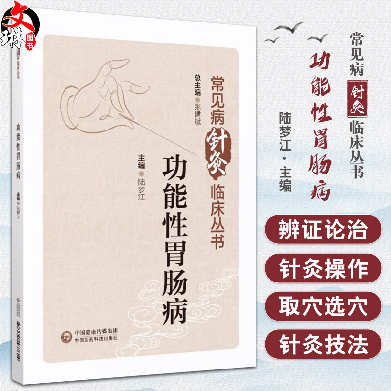 功能性胃肠病常见病针灸临床