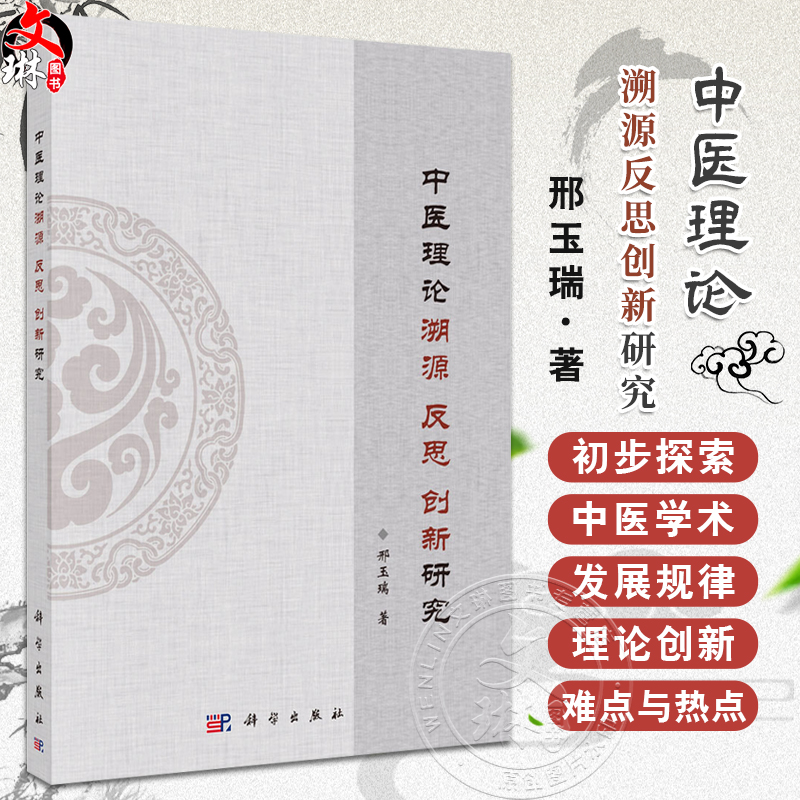 中医理论溯源反思创新研究 邢玉瑞 主编 书中系统地评述了中医理论的发生学研究 探讨了相关哲学思维方法问题等 科学出版社