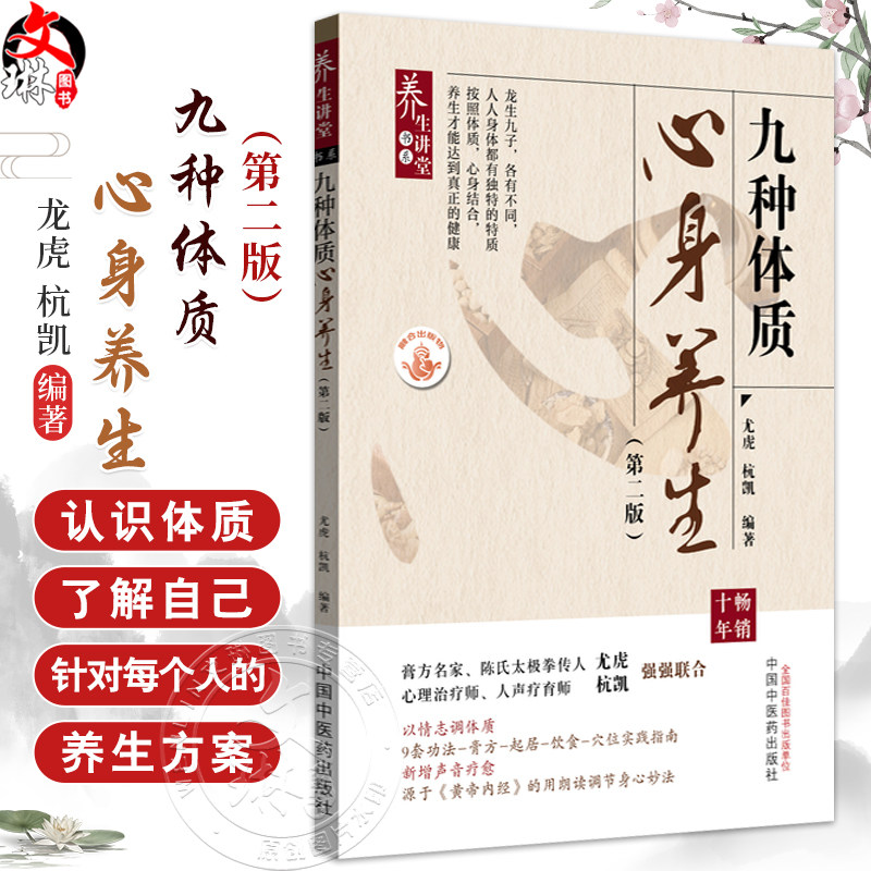 九种体质心身养生 第2二版 龙虎 杭凯 编著 9套功法 膏方 起居 饮食 穴位实践指南 九种体质讲得非常详细 中国中医药出版社