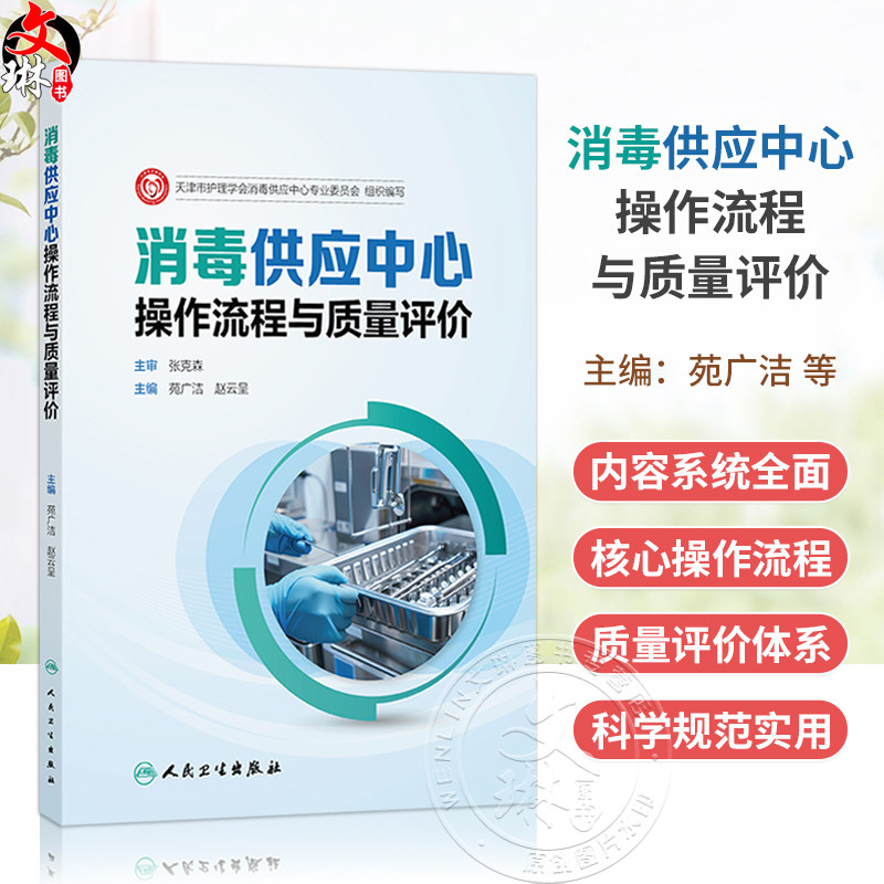 消毒供应中心操作流程与质量评价 苑广洁 赵云呈 各级各类医疗机构消毒供应中心的工作人员提供准确无误的操作指引 人民卫生出版社