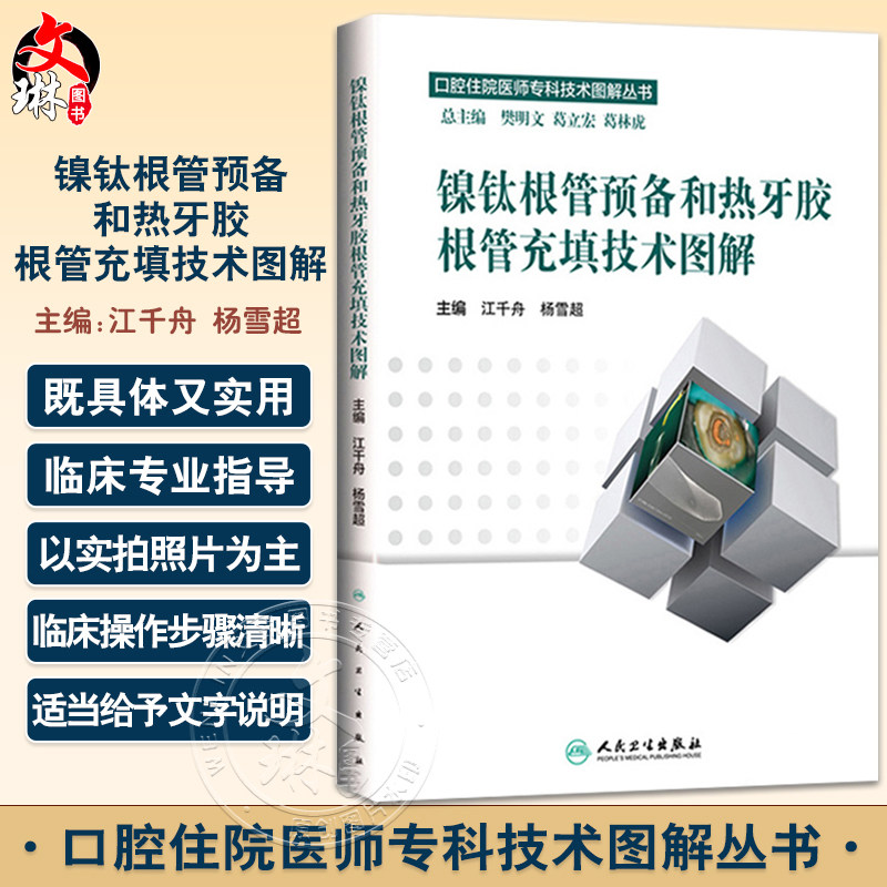 口腔住院医师专科技术图解丛书镍钛根管预备和热牙胶根管充填技术图解 人民卫生出版社 江千舟,杨雪超