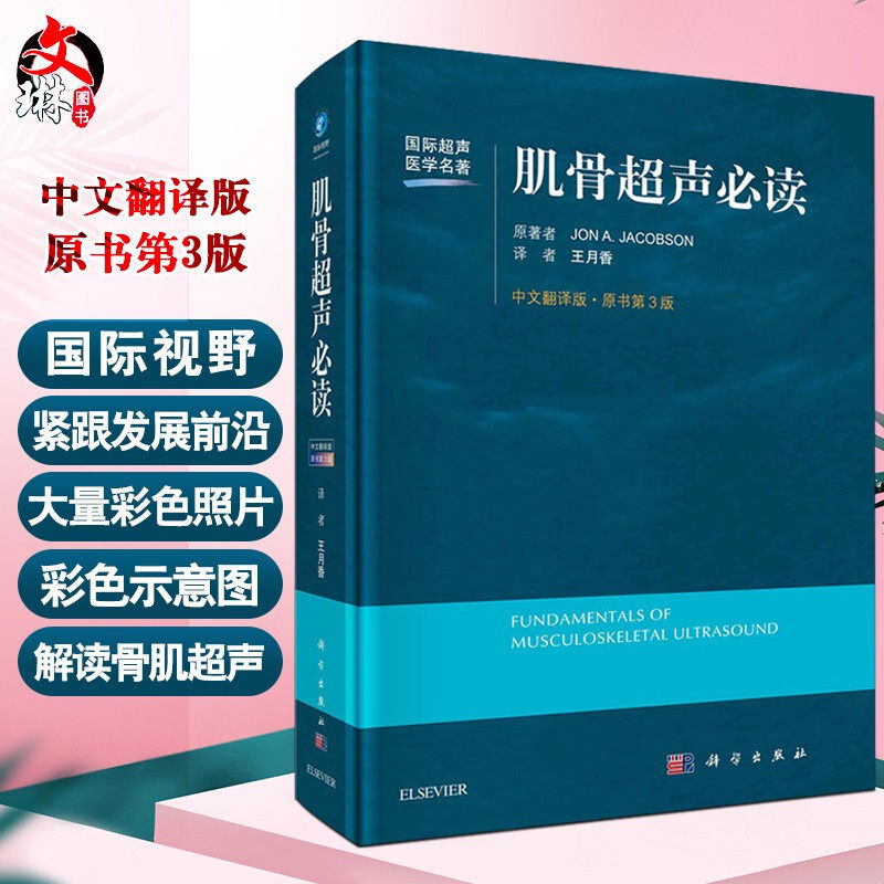 正版 肌骨超声必读 原书第3版 中文翻译版 四肢各主要关节的局部解剖 临床医师学习肌骨超声检查 王月香 主译9787030677778怎么样,好用不?