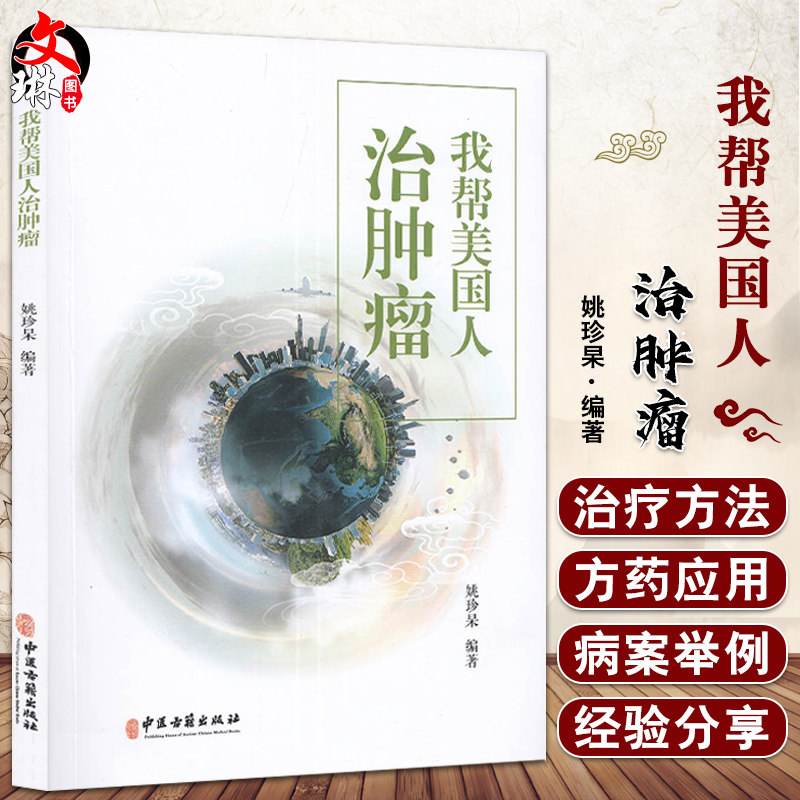 我帮美国人治肿瘤 姚珍杲 编著 肿瘤中西医结合疗法 点穴推拿治疗 肿瘤防治自我锻炼保健方法 9787515224190中医古籍出版社