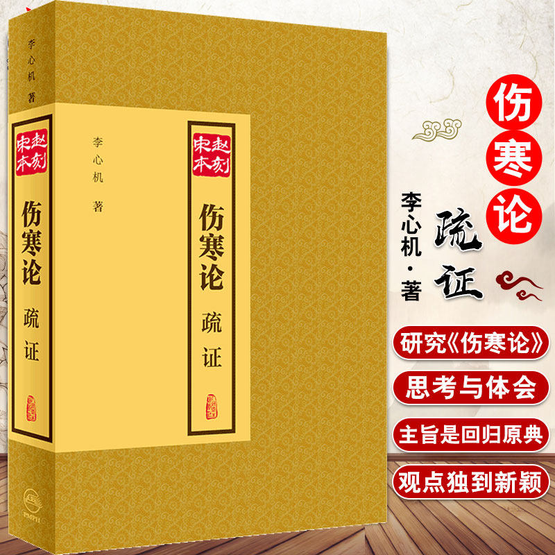 现货 赵刻宋本伤寒论疏证 适用于中医教学与在读本科生研究生以及中医爱好者 中医伤寒论 李心机 著 人民卫生出版社9787117298650