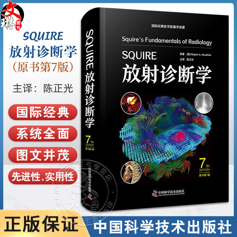 SQUIRE放射诊断学（原书第7版）国际经典医学影像学译著 医学影像学技术和理论与临床结合 9787523610930中国科学技术出版社