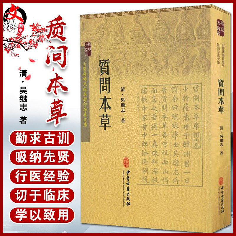 正版 质问本草 吴继志 中医古籍出版社 9787515207551 医学 中国医学