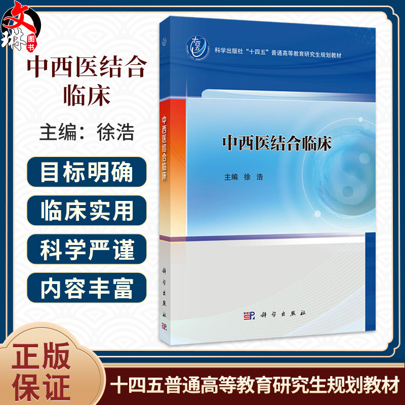中西医结合临床 徐浩 主编 十四五普通高等教育研究生规划教材 适合各级医疗机构的中医 临床医学及全科医学医务人员 科学出版社