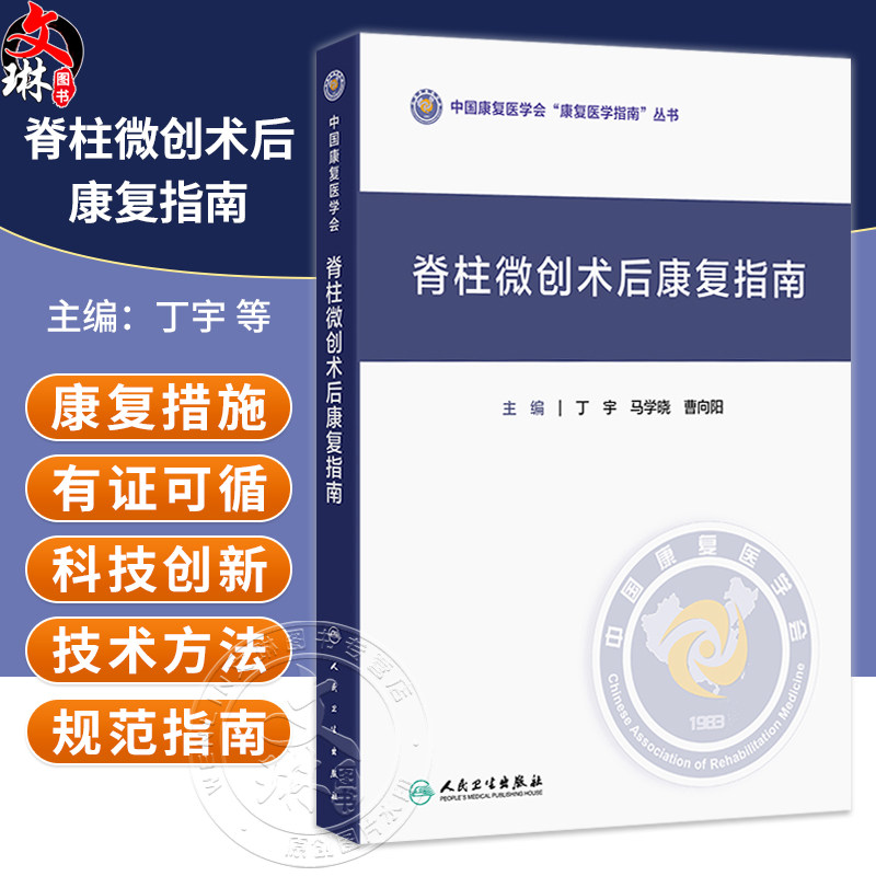 脊柱微创术后康复指南 丁宇 马学晓 曹向阳 主编 中国康复医学会“康复医学指南”丛书 临床医学 9787117398473 人民卫生出版社