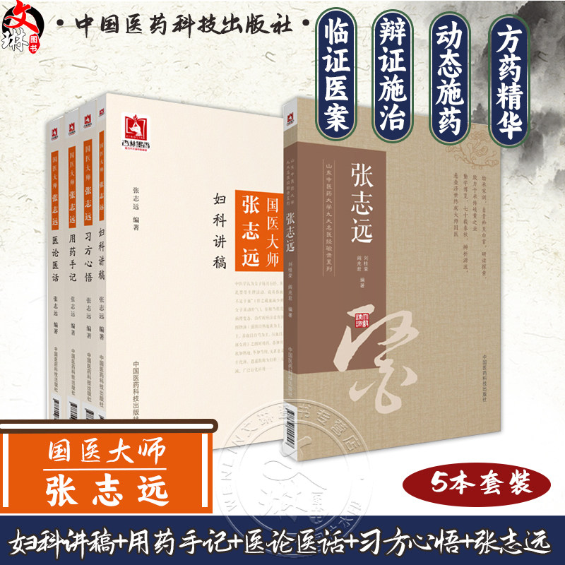 全5册国医大师张志远妇科讲稿