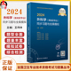 全国卫生专业技术资格考试习题集丛书外科主治医师中级职称考试用书 2024年外科学其他亚专业同步习题与全真模拟 王伟林主编 人卫版