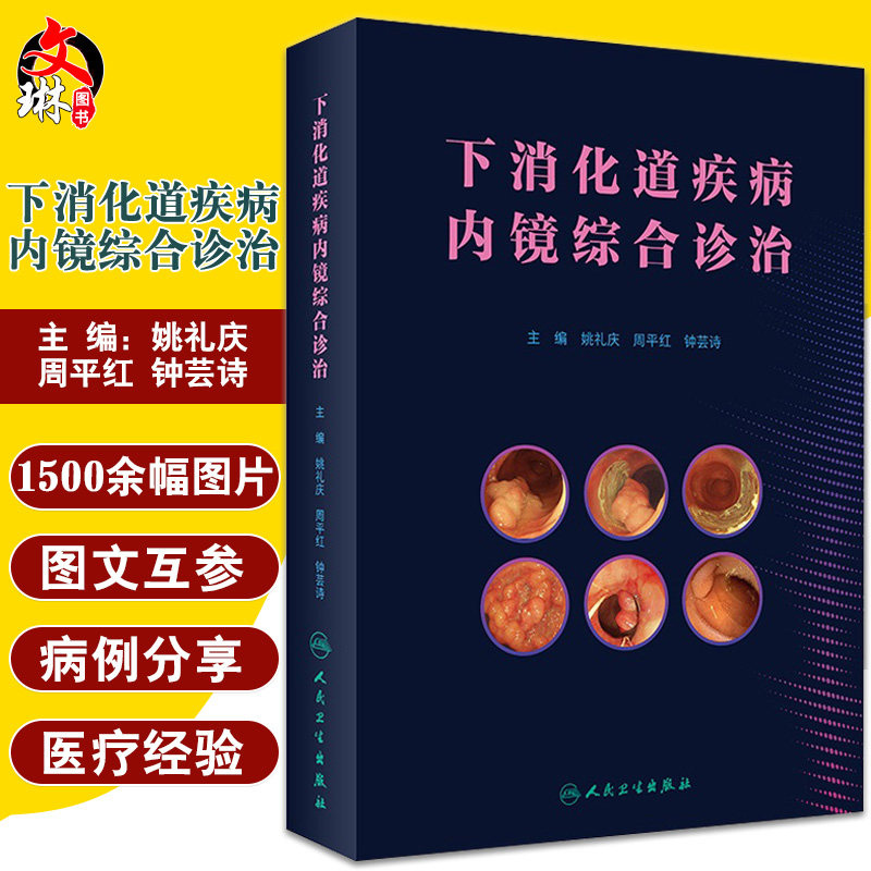下消化道疾病内镜综合诊治 小肠解剖及正常黏膜 药源性肠炎鉴别诊断 姚礼庆 周平红 钟芸诗 主编9787117319447人民卫生出版社