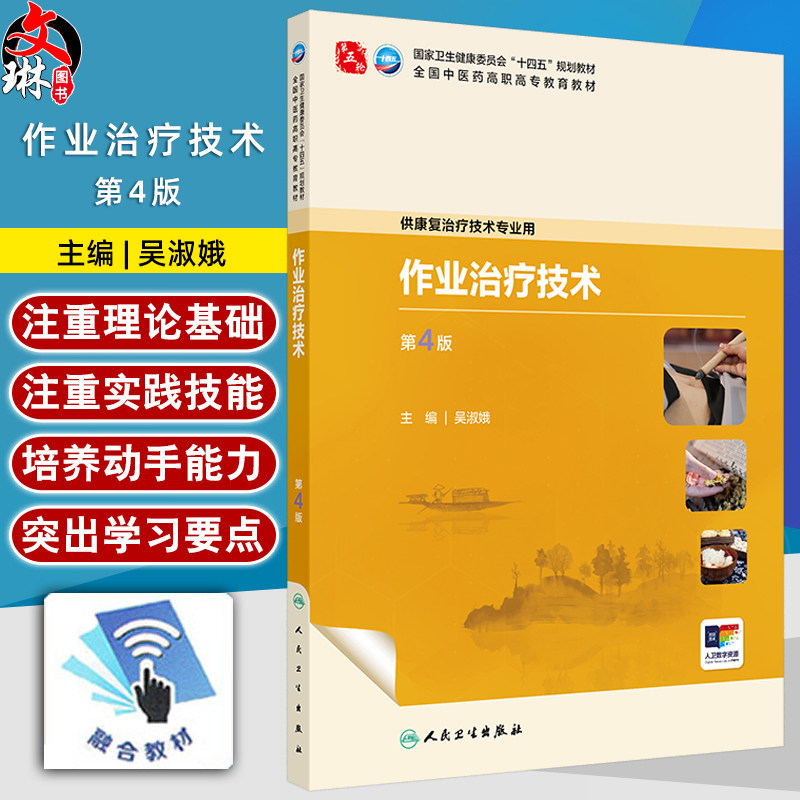 作业治疗技术 第4四版 十四五规划教材 全国中医药高职高专教育教材 吴淑娥 供康复治疗技术专业用 9787117387040人民卫生出版社