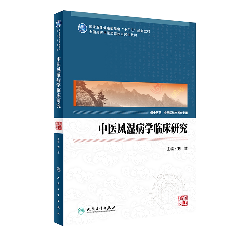 现货速发 中医风湿病学临床研究 中医药研究生 高等中医院校 十三五 规划教材 刘维 主编 人民卫生出版社 9787117292955