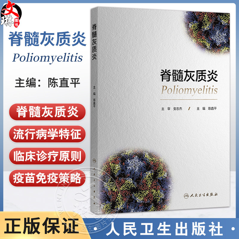 脊髓灰质炎 陈直平 主编 本书详细探讨了脊髓灰质炎的疾病特征、疫苗研发与应用、预防控制工作的历史和发展等 人民卫生出版社