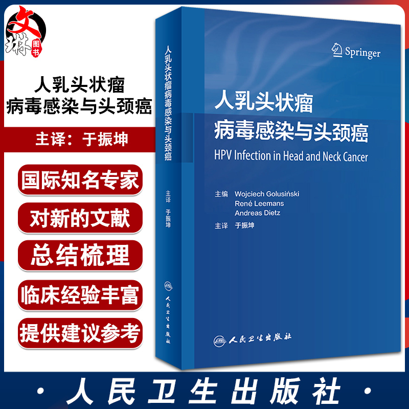 现货 人乳头状瘤病毒感染与头颈癌 于振坤主译 乳头状瘤病毒头颈部肿瘤诊疗 HPV阳性肿瘤手术治疗 人民卫生出版社9787117335478