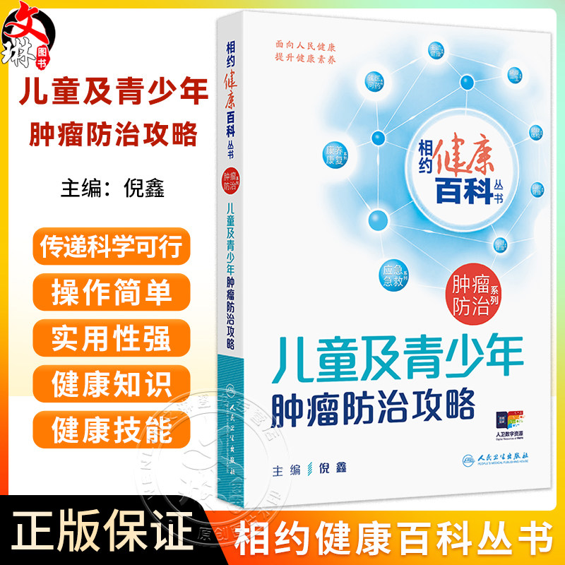 儿童及青少年肿瘤防治攻略 相约健康百科丛书 倪鑫 从防筛诊治康5个方面向高风险儿童及患儿家属讲述肿瘤防治知识 人民卫生出版社