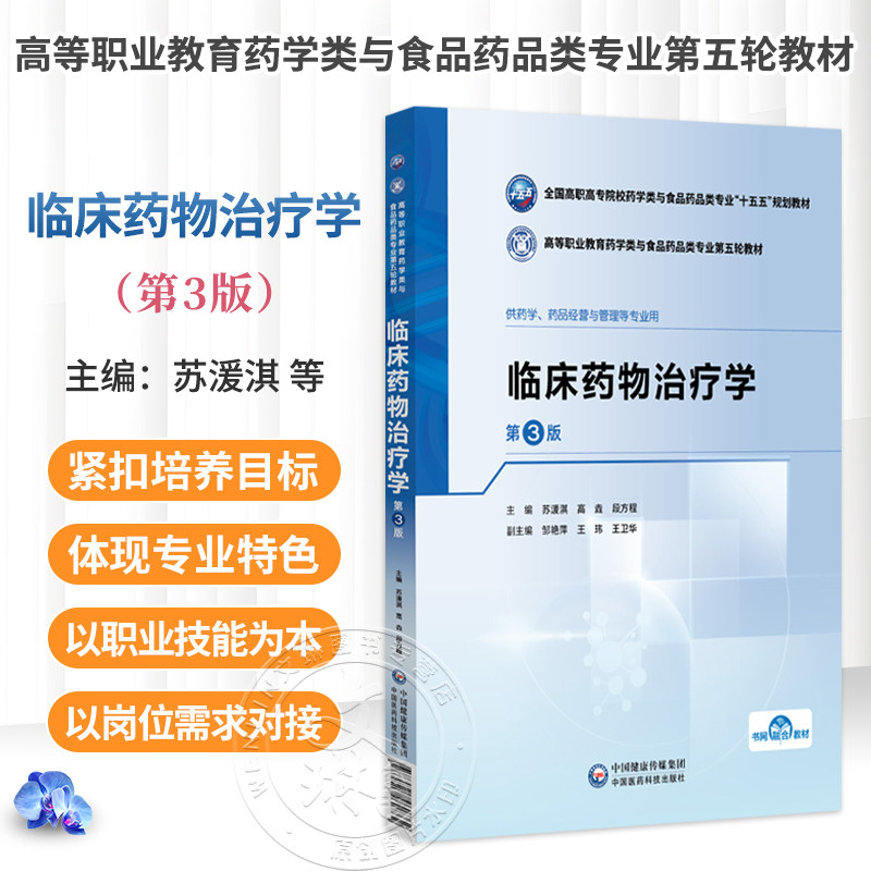 临床药物治疗学 第3三版 苏爰淇 高垚 段方程 十五五规划教材高等职业教育药学类与食品药品类专业第五轮教材 中国医药科技出版社