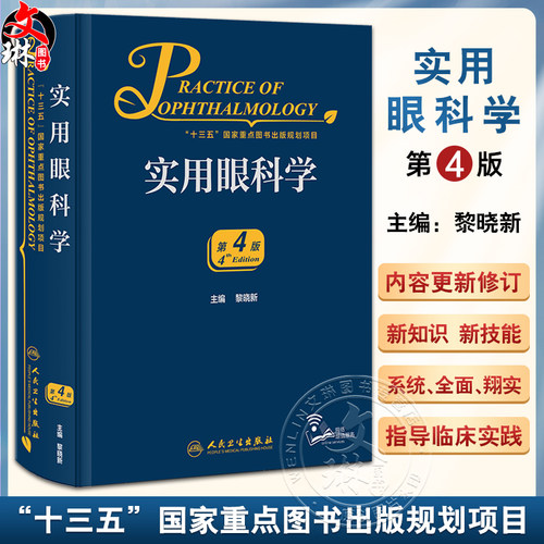 新版实用眼科学第4版黎晓新