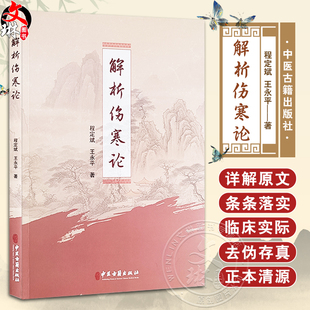 解析伤寒论 程定斌 王永平 辩太阳病脉症并治 辩阳明病脉症并治 辩少阳病脉症并治 辩少阴病脉症并治 中医古籍出版社9787515223414