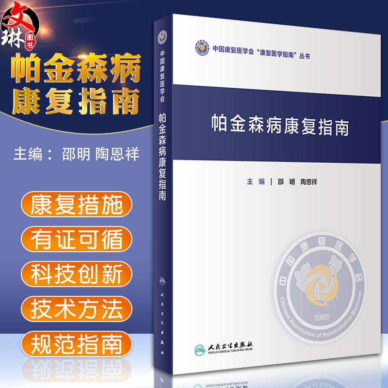帕金森病康复指南中国