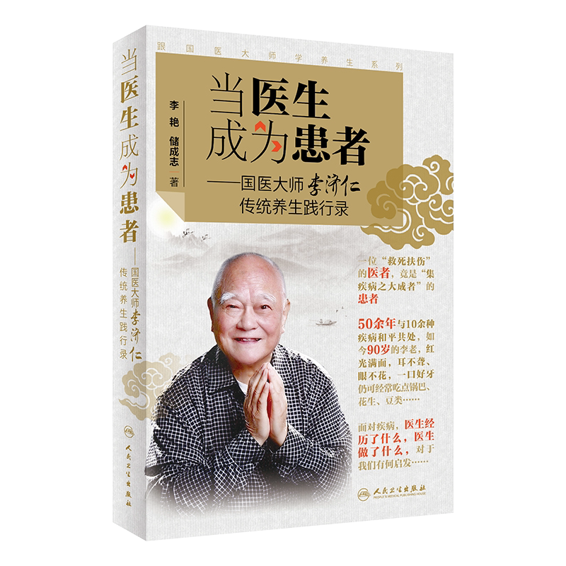 跟国医大师学养生系列 当医生成为患者 国医大师李济仁传统养生践行录 养生理念 李艳 储成志著 人民卫生出版社9787117298865