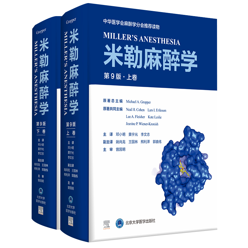 新版 米勒麻醉学 第9九版 上下卷 2册现代麻醉医学书籍麻药手术注射护理麻省临床手册教程病案分析危机处理北京大学医学出版社