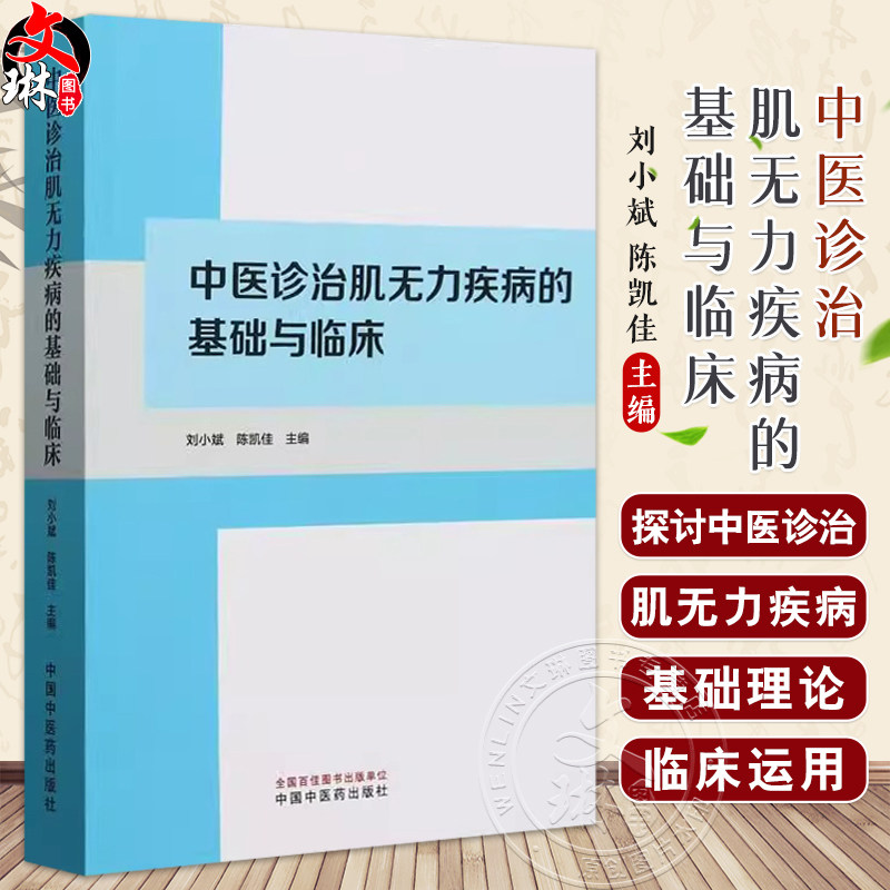 中医诊治肌无力疾病的基础与临床 刘小斌 陈凯佳著 几种疾病的中西医认识及诊断治疗 中国中医药出版社9787513290562