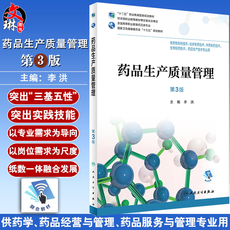 药品生产质量管理 第三3版 全国高等职业教育药品类专业 李洪主编 人民卫生出版社 9787117258371 供药物制剂技术等专业用