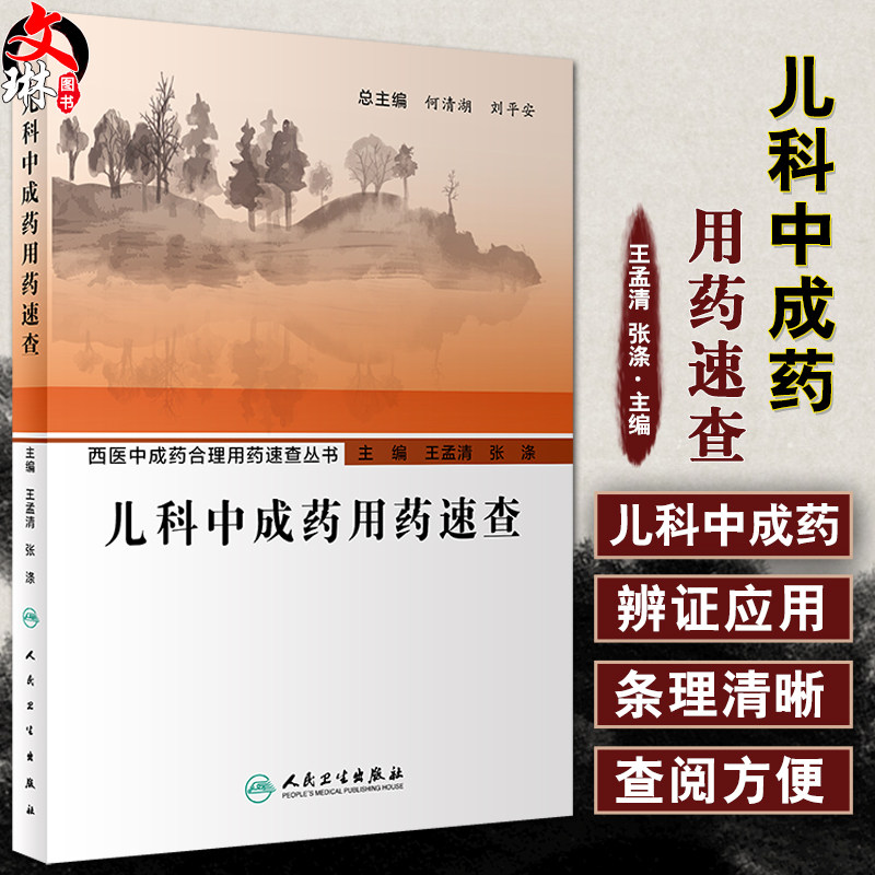 儿科中成药用药速查西医中成药
