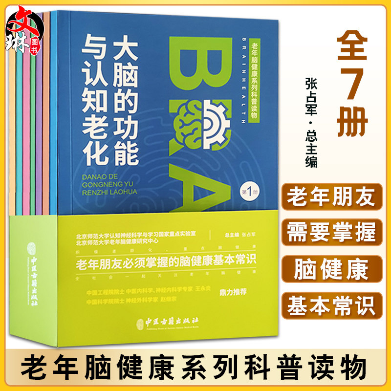 老年健康系列科普读物7册张占军