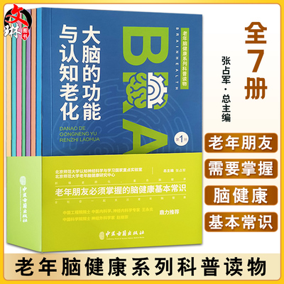老年健康系列科普读物7册张占军