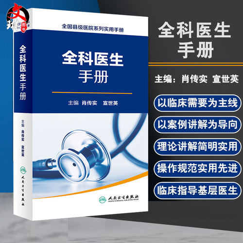 全科医生手册  全国县级医院系列实用手册  肖传实 宣传英  全科医学病因病理临床表现鉴别诊断治疗人民卫生出版社 9787117227070
