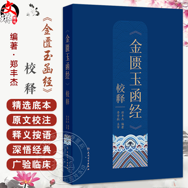 金匮玉函经校释 郑丰杰 原文校注校释黄帝内经伤寒杂病论影印清陈世杰古代医著伤寒论临床中医书籍 人民卫生出版社9787117378307