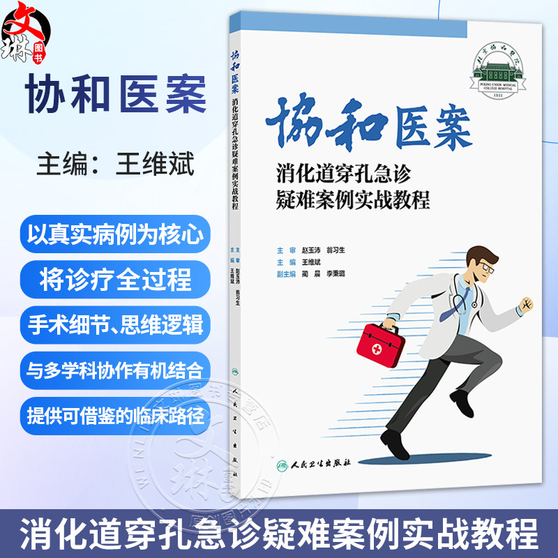 协和医案:消化道穿孔急诊疑难案例实战教程 王维斌 涵盖胃十二指肠小肠结肠直肠等以及少见的“假穿孔”等多种情形人民卫生出版社