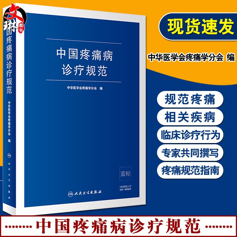 正版 中国疼痛病诊疗规范 中华医学会疼痛学分会 编 从事疼痛科以及骨科 麻醉科 神经内科 神经外科等医师参考9787117294478