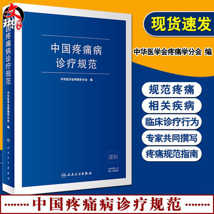 正版 中国疼痛病诊疗规范 中华医学会疼痛学分会 编 从事疼痛科以及骨科 麻醉科 神经内科 神经外科等医师参考9787117294478