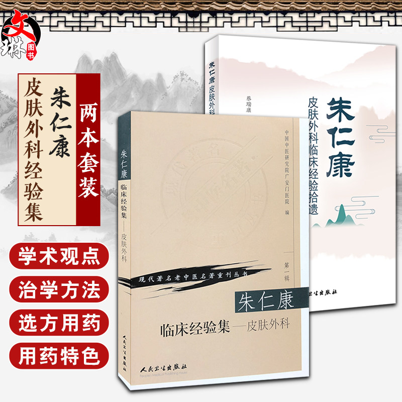 正版2本 朱仁康皮肤外科临床经验拾遗+朱仁康临床经验集皮肤外科 分析理论见解与辨证思路 中医临床 皮肤病学书籍 人民卫生出版社