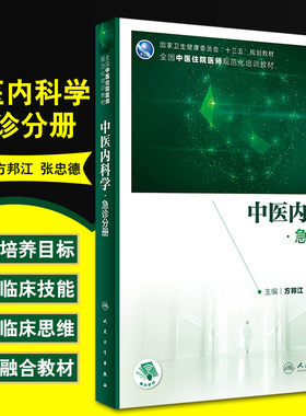 中医内科学 急诊分册 十三五规划教材 全国中医住院医师规范化培训教材 方邦江 张忠德 主编 9787117314831 人民卫生出版社