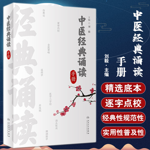 中医经典诵读手册四小经典针灸