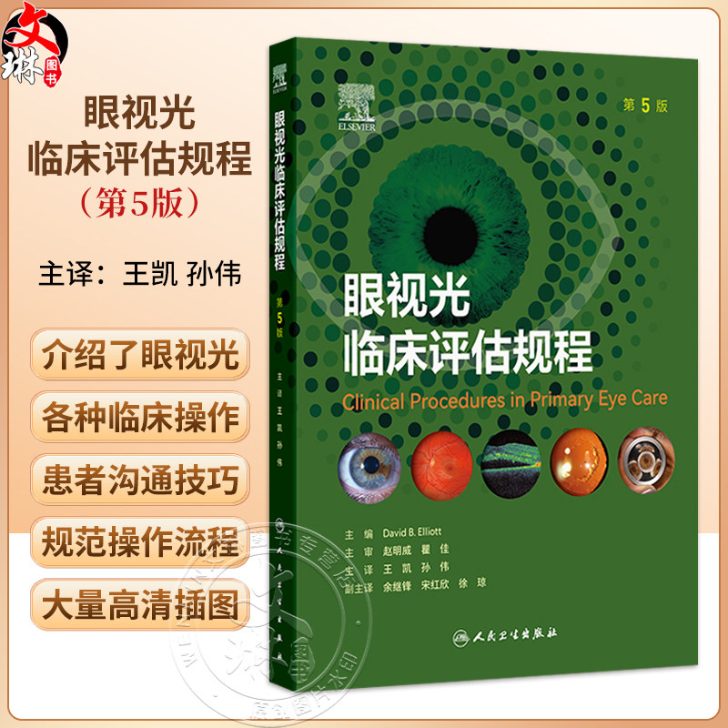 眼视光临床评估规程 第5版 翻译版 王凯 孙伟 附赠100余种眼科检查视频 涵盖临床常用视力检查 验光 角膜相关检查等人民卫生出版社