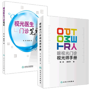 现货 眼视光门诊视光师手册+视光医生门诊笔记2本套装 入门实践基础参考书实习学生医师工具书 梅颖唐志萍著人民卫生出版社
